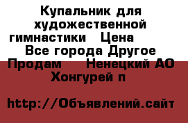 Купальник для художественной гимнастики › Цена ­ 7 000 - Все города Другое » Продам   . Ненецкий АО,Хонгурей п.